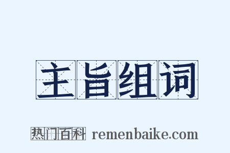 主旨组词是什么意思的图片